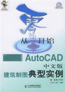 從零開始AutoCAD中文版建筑制圖典型實例 從零開始AutoCAD中文版建筑制圖典型實例
