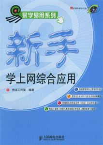 新手學上網綜合應用易學易用系列 新手學上網綜合應用易學易用系列