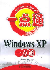 WindowsXP一點通初學電腦一點通系列 WindowsXP一點通初學電腦一點通系列