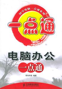 電腦辦公一點通初學電腦一點通系列 電腦辦公一點通初學電腦一點通系列