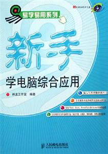 新手學電腦綜合應用 新手學電腦綜合應用