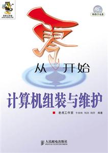 計算機組裝與維護從零開始 計算機組裝與維護從零開始