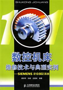 數控機床維修技術與典型實例――SIEMENS810/802系統 數控機床維修技術與典型實例――SIEMENS810/802系統