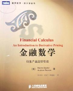 金融數學衍生產品定價引論 金融數學衍生產品定價引論