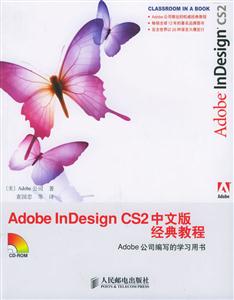 AdobeInDesignCS2中文版經典教程 AdobeInDesignCS2中文版經典教程