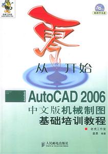 從零開始AutoCAD2006中文版機械制圖基礎培訓教程 從零開始AutoCAD2006中文版機械制圖基礎培訓教程