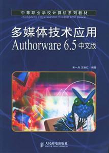 多媒體技術(shù)應(yīng)用Authorware65中文版 多媒體技術(shù)應(yīng)用Authorware65中文版