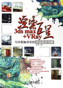 渲染巨星――3dsmax+VRay室內裝飾效果圖渲染技術詳解 渲染巨星――3dsmax+VRay室內裝飾效果圖渲染技術詳解