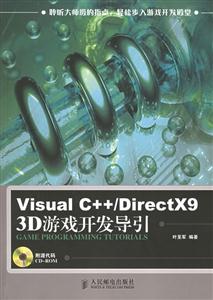 VisualC++/DirectX93D游戲開發導引 VisualC++/DirectX93D游戲開發導引