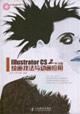 IllustratorCS2中文版繪畫技法與動(dòng)畫應(yīng)用 IllustratorCS2中文版繪畫技法與動(dòng)畫應(yīng)用
