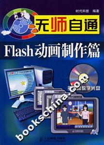 無師自通Flash動畫制作篇 無師自通Flash動畫制作篇