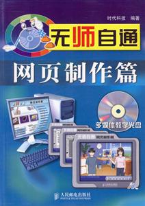 無師自通網(wǎng)頁制作篇 無師自通網(wǎng)頁制作篇