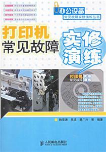 打印機常見故障實修演練 打印機常見故障實修演練
