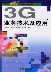 3G業務技術及應用 3G業務技術及應用