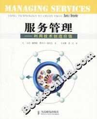 服務管理――利用技術創造價值 服務管理――利用技術創造價值