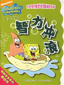 智力沖浪海綿寶寶 智力沖浪海綿寶寶