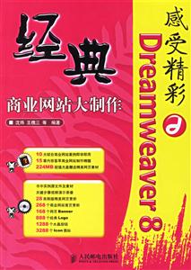 感受精彩Dreamweaver8經典商業網站大制作 感受精彩Dreamweaver8經典商業網站大制作