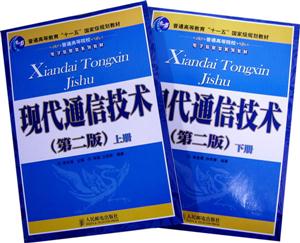 現代通信技術第2版第2版 現代通信技術第2版第2版