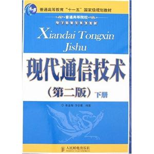 現代通信技術上下 現代通信技術上下