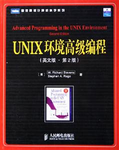 UNIX環境高級編程 UNIX環境高級編程