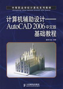 計算機輔助設計AutoCAD2006中文版基礎教程