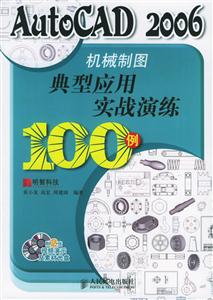 AutoCAD2006機械制圖典型實用實戰演練100例 AutoCAD2006機械制圖典型實用實戰演練100例
