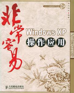 非常容易WindowsXP操作應(yīng)用 非常容易WindowsXP操作應(yīng)用