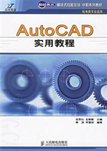 AutoCAD實用教程世紀英才中職 AutoCAD實用教程世紀英才中職