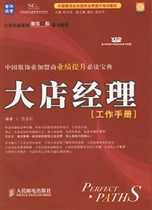 大店經(jīng)理[工作手冊]