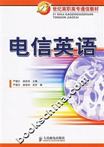 電信英語――21世紀(jì)高職高專通信教材