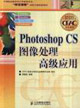 PhotoshopCS圖像處理高級應用 PhotoshopCS圖像處理高級應用