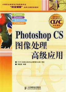 PhotoshopCS圖像處理高級(jí)及應(yīng)用 PhotoshopCS圖像處理高級(jí)及應(yīng)用