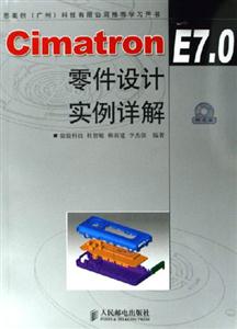 CimatronE70零件設計實例詳解 CimatronE70零件設計實例詳解