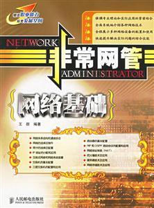 非常網管――網絡基礎 非常網管――網絡基礎