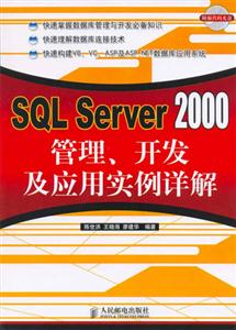 SQLServer2000管理、開(kāi)發(fā)與應(yīng)用實(shí)例詳解 SQLServer2000管理、開(kāi)發(fā)與應(yīng)用實(shí)例詳解