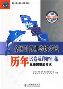 全國計算機(jī)等級考試歷年試卷及詳解匯編三級數(shù)據(jù)庫技術(shù) 全國計算機(jī)等級考試歷年試卷及詳解匯編三級數(shù)據(jù)庫技術(shù)