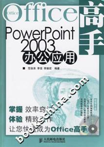 PowerPoint2003辦公應用 PowerPoint2003辦公應用