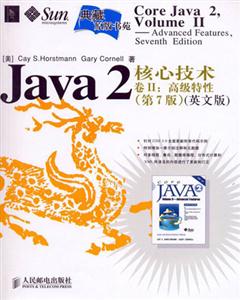 Java2核心技術卷Ⅱ高級特性 Java2核心技術卷Ⅱ高級特性