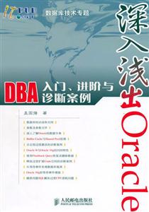深入淺出OracleDBA入門進(jìn)階與診斷案例 深入淺出OracleDBA入門進(jìn)階與診斷案例