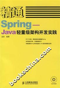 精通Spring――Java輕量級架構開發實踐 精通Spring――Java輕量級架構開發實踐