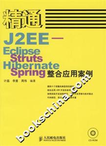 精通J2EEEclipseStrutsHibernateSpring整合應用案例