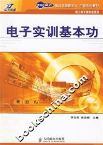 電子實訓基本功 電子實訓基本功