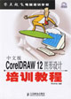 中文版CorelDRAW12圖形設(shè)計(jì)培訓(xùn)教程 中文版CorelDRAW12圖形設(shè)計(jì)培訓(xùn)教程