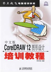 中文版CoreIDRAW12圖形設(shè)計(jì)培訓(xùn)教程 中文版CoreIDRAW12圖形設(shè)計(jì)培訓(xùn)教程