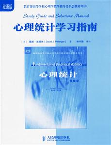 心理統計學習指南 心理統計學習指南