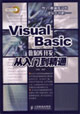 VisualBasic數(shù)據(jù)庫開發(fā)從入門到精通 VisualBasic數(shù)據(jù)庫開發(fā)從入門到精通