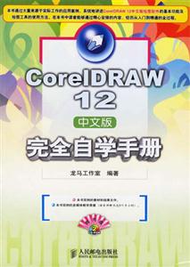 CorelDRAW12中文版自學手冊 CorelDRAW12中文版自學手冊