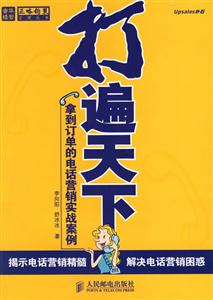 打遍天下拿到訂單的電話營銷實戰案例 打遍天下拿到訂單的電話營銷實戰案例
