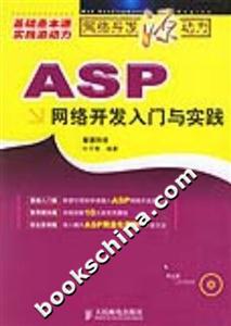 ASP網絡開發入門與實踐 ASP網絡開發入門與實踐