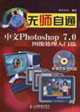 中文Photoshop70圖像處理入門篇無師自通 中文Photoshop70圖像處理入門篇無師自通